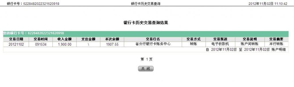 10月16日中山買家匯款1900元至農行帳戶