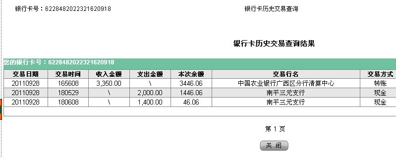 9月28日欽州買家匯款3300元至農行帳戶