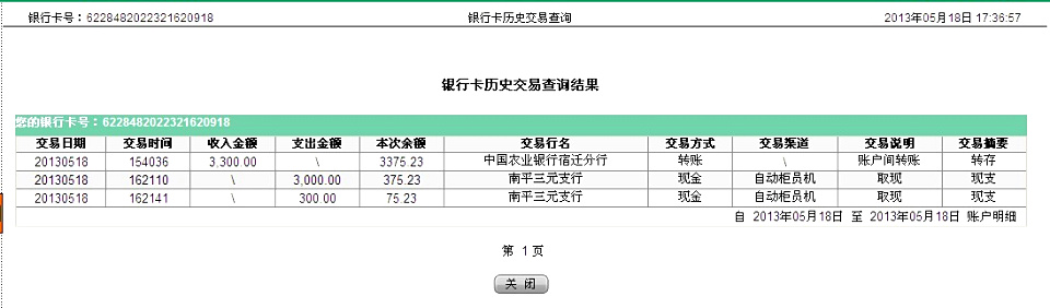 5月18日廣州買家匯款3300元至農行卡