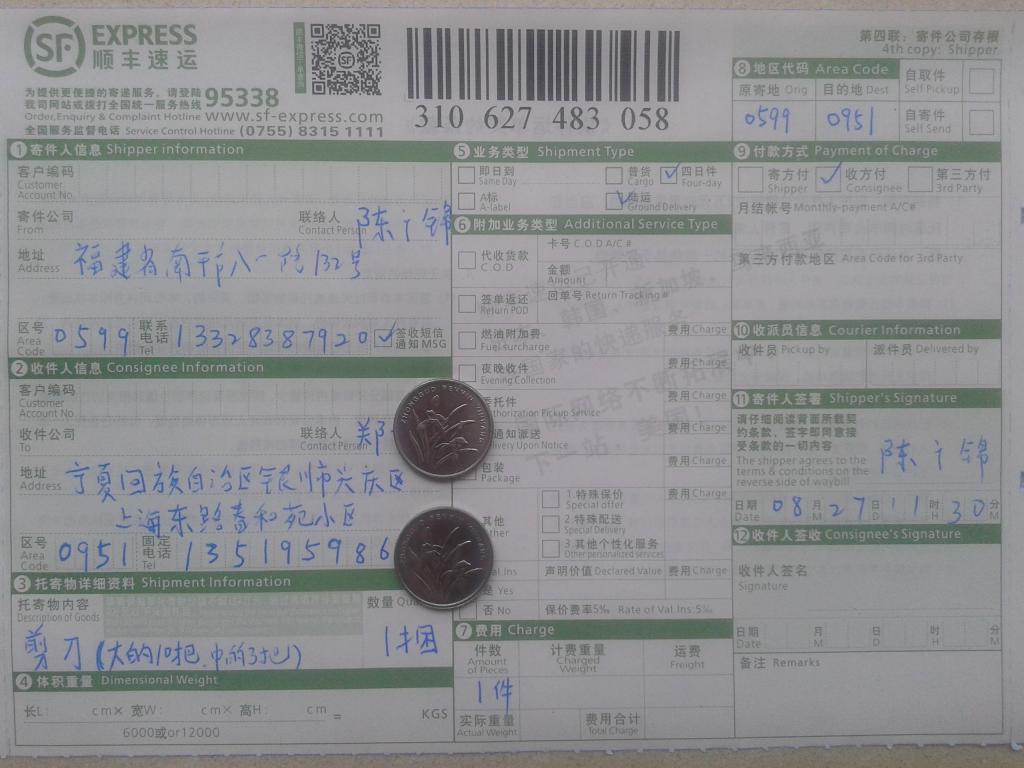 第二次購(gòu)買(mǎi)8月27日銀川客戶購(gòu)剪刀快遞單