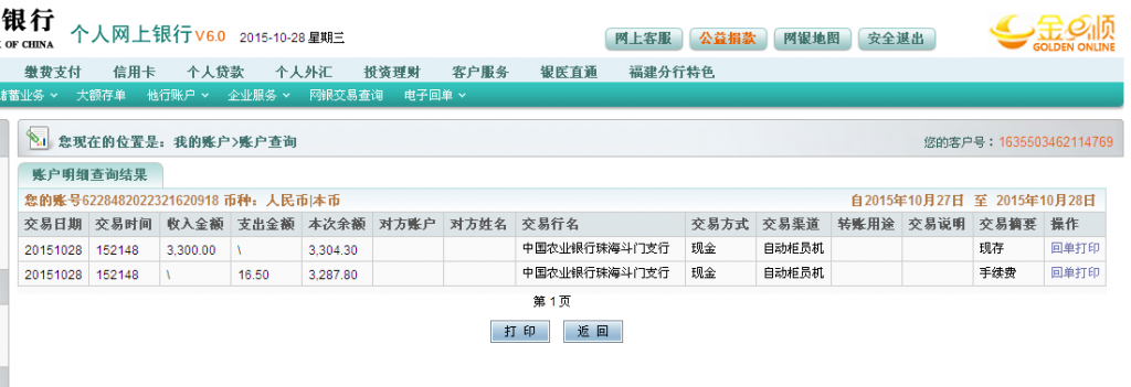 第二次購(gòu)買10月28日珠海客戶匯款3300元至農(nóng)行卡