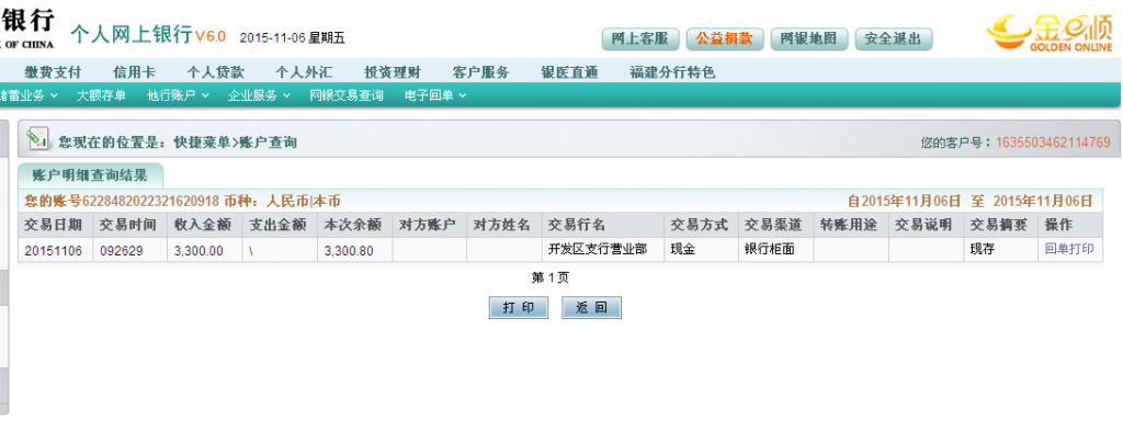 第三次購(gòu)買11月6日寧波客戶匯款3300元至農(nóng)行卡
