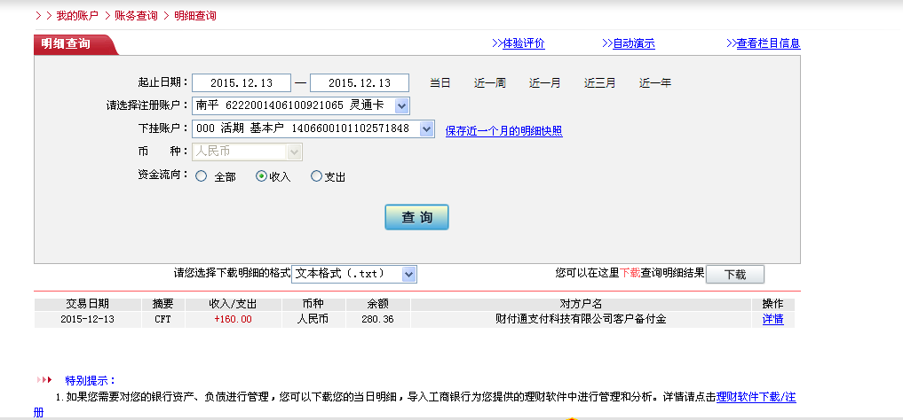12月13日武漢樂(lè)意源匯款160元至微信賬戶(hù)