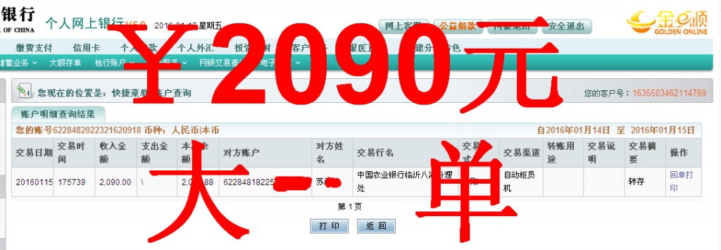 第三次匯款1月14日臨沂客戶(hù)匯款2090元至農(nóng)行卡