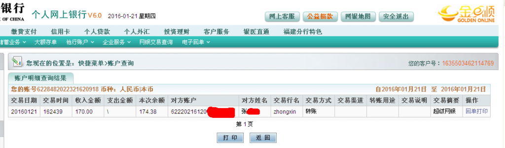 1月21日德州客戶(hù)匯款170元至農(nóng)行卡