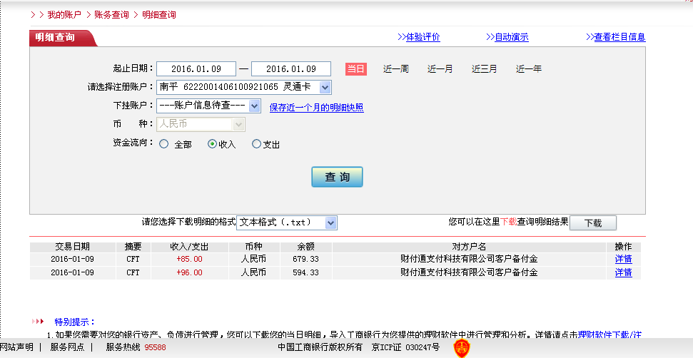 1月8日盤(pán)錦客戶(hù)匯款85元至微信賬戶(hù)