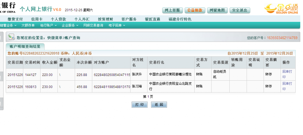 12月26日貴陽(yáng)客戶(hù)匯款230元至農(nóng)行卡