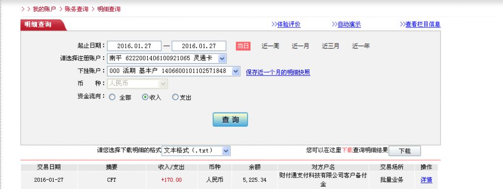 1月26日鄭州客戶(hù)轉(zhuǎn)帳170元至微信賬戶(hù)