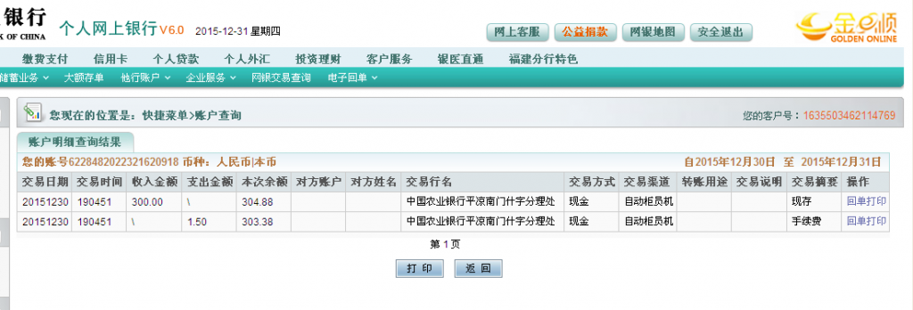 12月30日平?jīng)隹蛻?hù)匯款300元至農(nóng)行卡