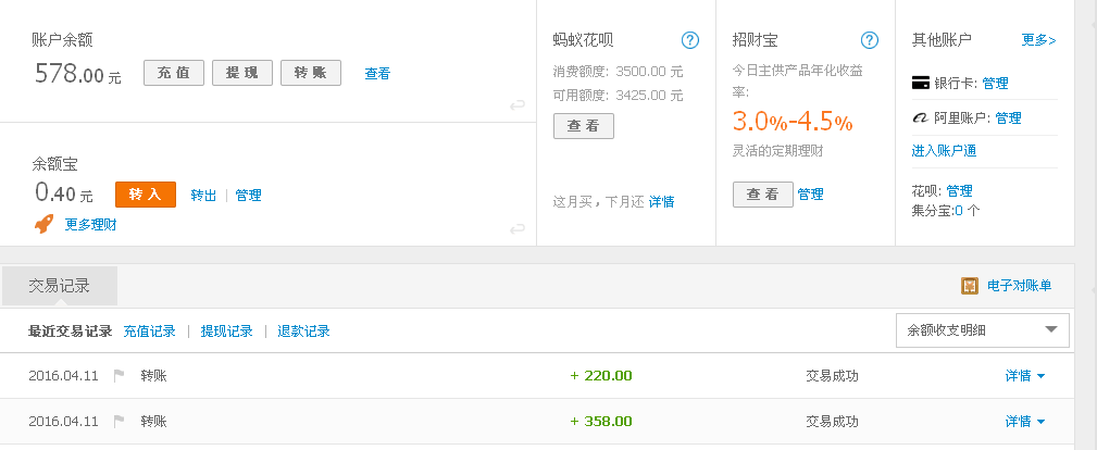 第二次購(gòu)買4月11日蘇州客戶轉(zhuǎn)帳358元至支付寶帳戶