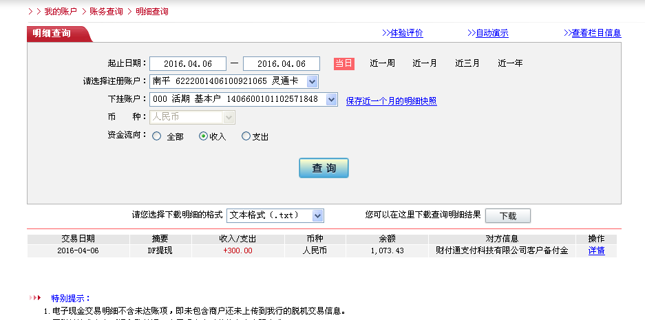 4月6日東陽(yáng)客戶轉(zhuǎn)帳300元至微信帳戶