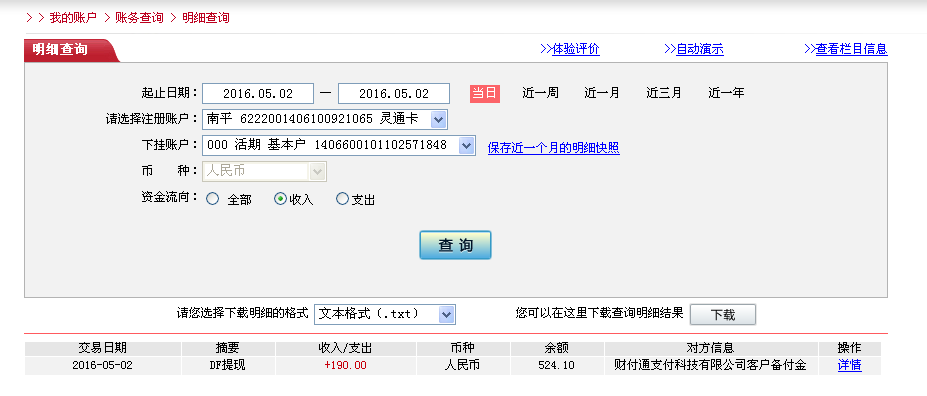 5月2日重慶客戶轉(zhuǎn)帳190元至微信帳戶