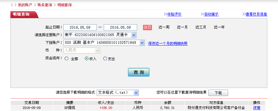 第二次購買5月9日天津客戶轉(zhuǎn)帳186元至微信帳戶