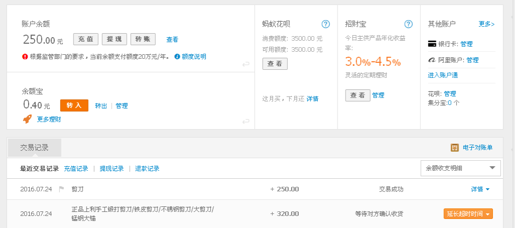 7月24日溫州客戶轉(zhuǎn)帳250元至支付寶帳戶