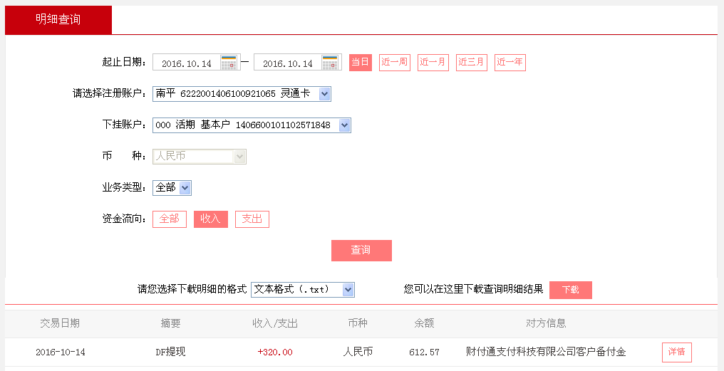 10月14日廣州珠?？蛻艮D(zhuǎn)帳320元至微信帳戶