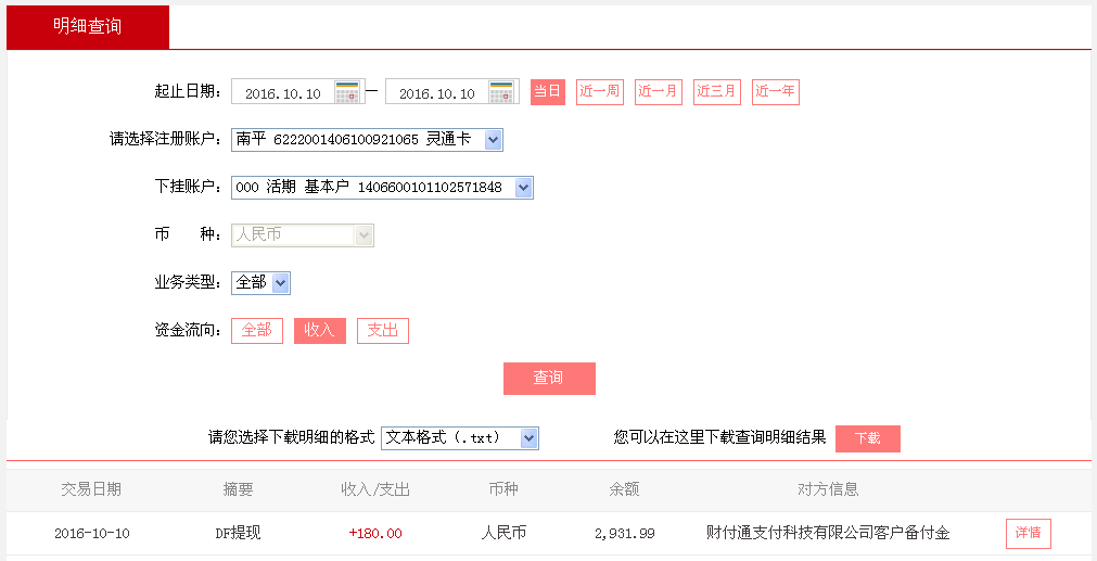 10月10日上?？蛻艮D(zhuǎn)帳180元至微信帳戶