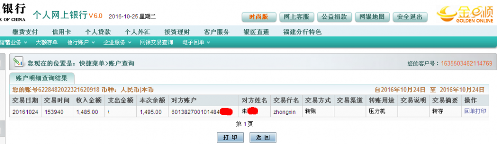 第二次購(gòu)買10月24日佛山客戶轉(zhuǎn)帳1485元至農(nóng)行帳戶