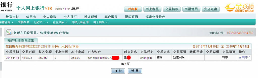 第三次購(gòu)買11月11日德州客戶匯款250元至農(nóng)行帳戶