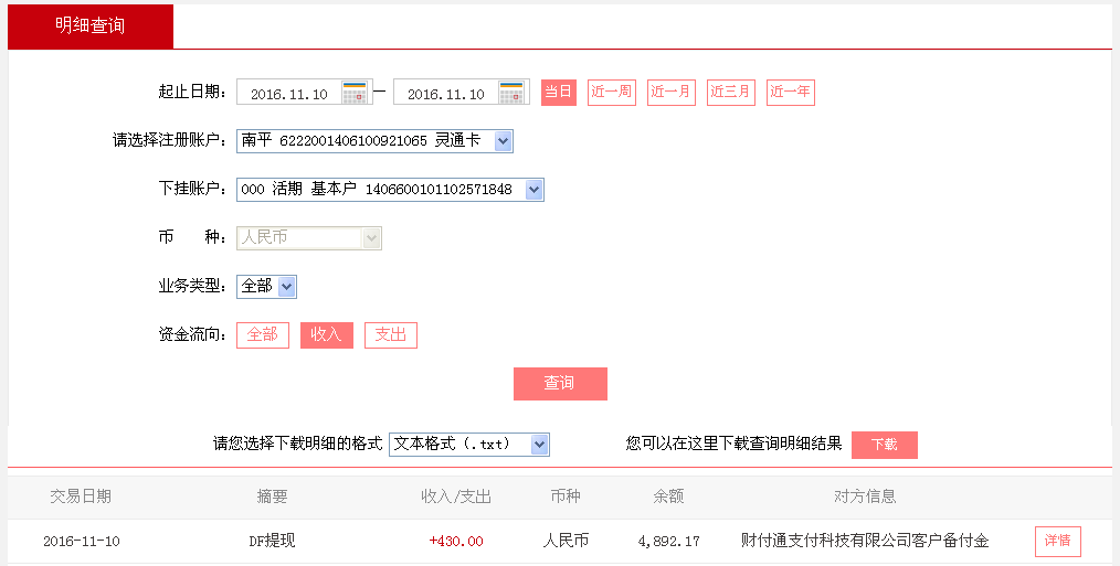 第二次購(gòu)買11月10日德州客戶轉(zhuǎn)帳430元至微信帳戶