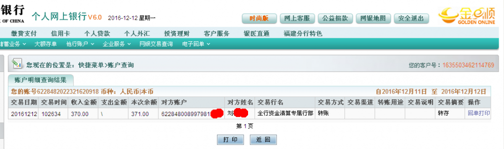 12月12日廣州客戶(hù)轉(zhuǎn)帳370元至農(nóng)行帳戶(hù)
