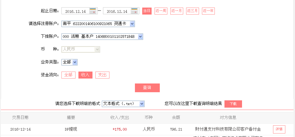 12月14日梅州客戶(hù)轉(zhuǎn)帳175元至微信帳戶(hù)