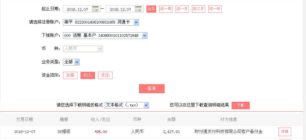 12月7日河源客戶(hù)轉(zhuǎn)帳95元至微信帳戶(hù)