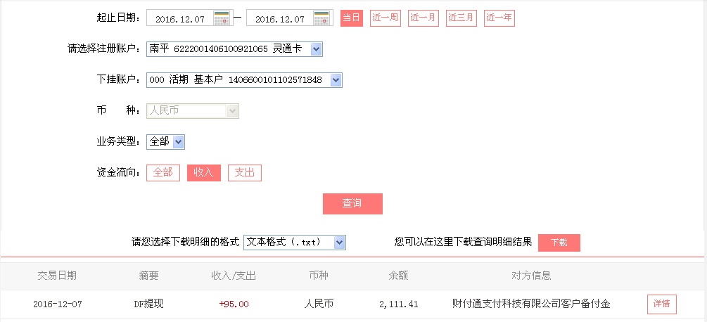 12月7日蘇州客戶(hù)轉(zhuǎn)帳95元至微信帳戶(hù)
