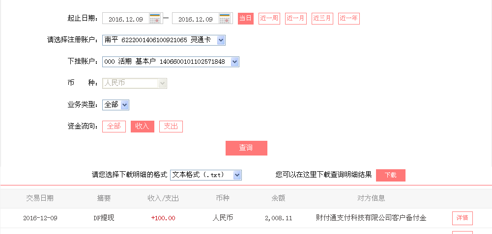 12月9日清遠(yuǎn)客戶(hù)轉(zhuǎn)帳100元至微信帳戶(hù)