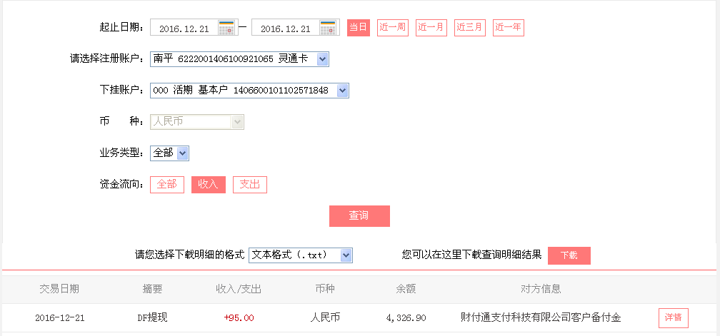 12月21日武漢客戶(hù)轉(zhuǎn)帳95元至微信帳戶(hù)