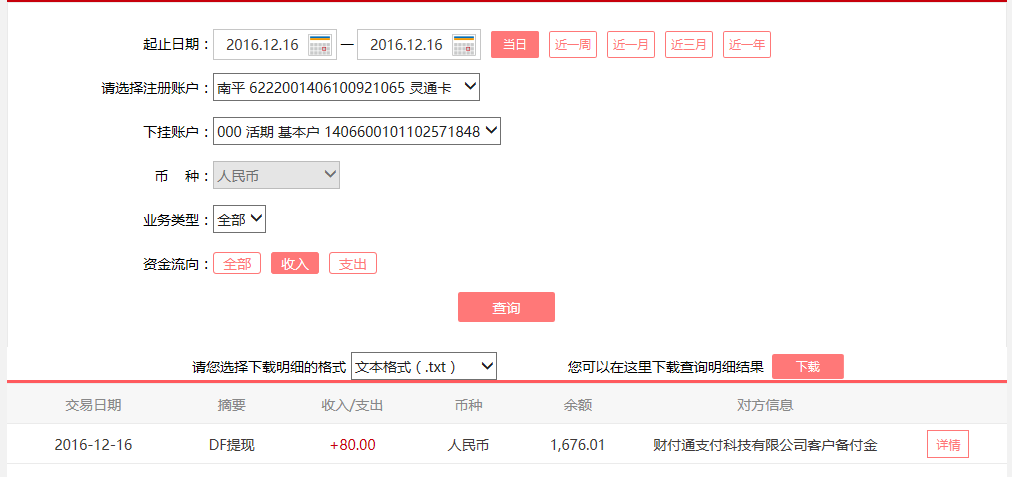 12月16日鄂爾多斯客戶(hù)轉(zhuǎn)賬80元至微信賬戶(hù)