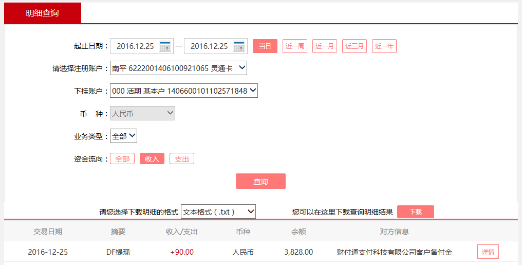 12月25日重慶墊江客戶(hù)轉(zhuǎn)賬90元至微信賬戶(hù)