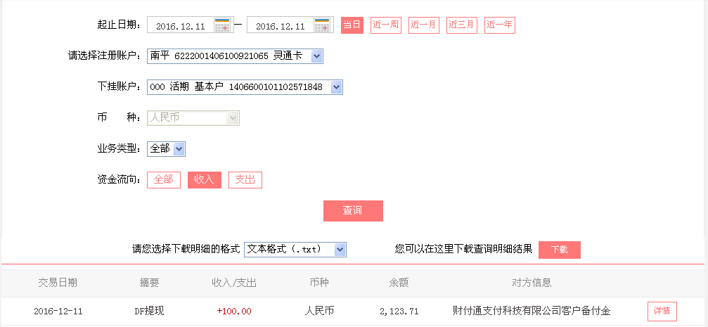 12月11日重慶涪陵客戶(hù)轉(zhuǎn)帳100元至微信帳戶(hù)