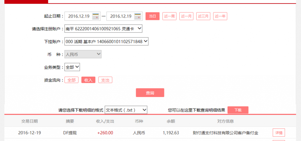 12月19日運(yùn)程客戶(hù)轉(zhuǎn)賬260元至微信賬戶(hù)