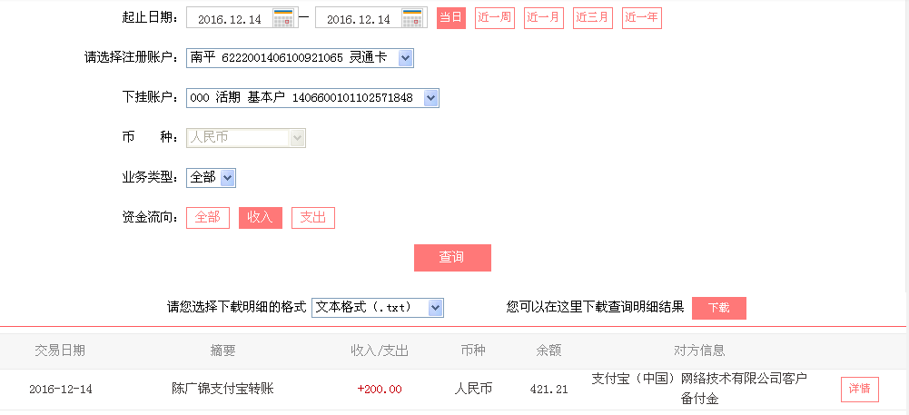 12月14日潮州客戶(hù)轉(zhuǎn)帳200元至支付寶帳戶(hù)