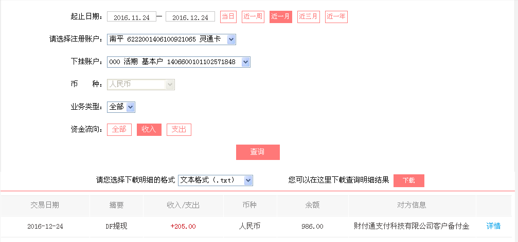 12月24日蘭州客戶(hù)轉(zhuǎn)帳205元至微信帳戶(hù)