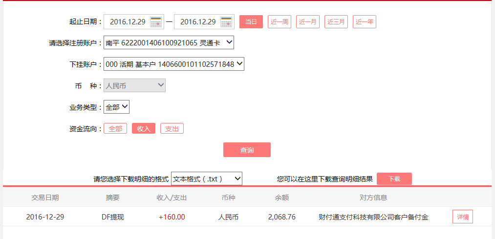 12月29日無(wú)錫客戶(hù)轉(zhuǎn)賬160元至微信賬戶(hù)