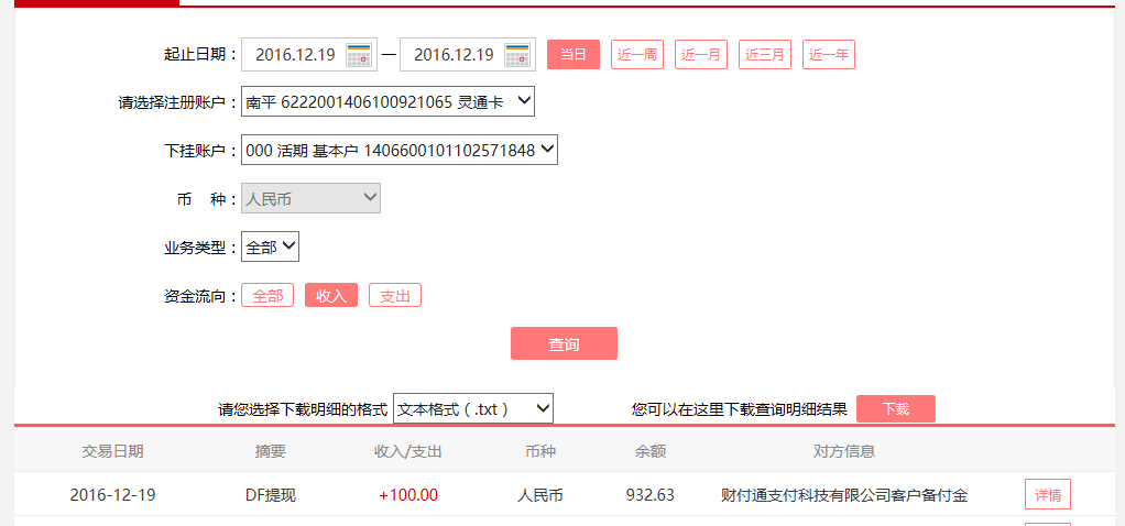 12月19日惠州客戶(hù)轉(zhuǎn)賬100元至微信賬戶(hù)