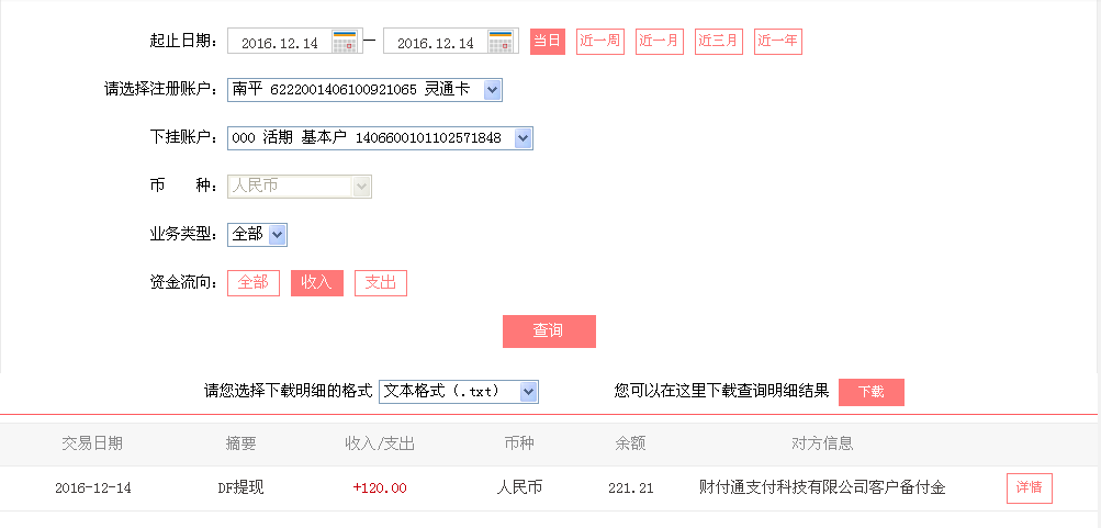 12月14日杭州客戶(hù)轉(zhuǎn)帳120元至微信帳戶(hù)