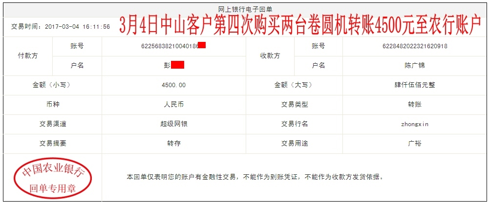 3月4日中山客戶轉(zhuǎn)賬4500元至農(nóng)行賬戶