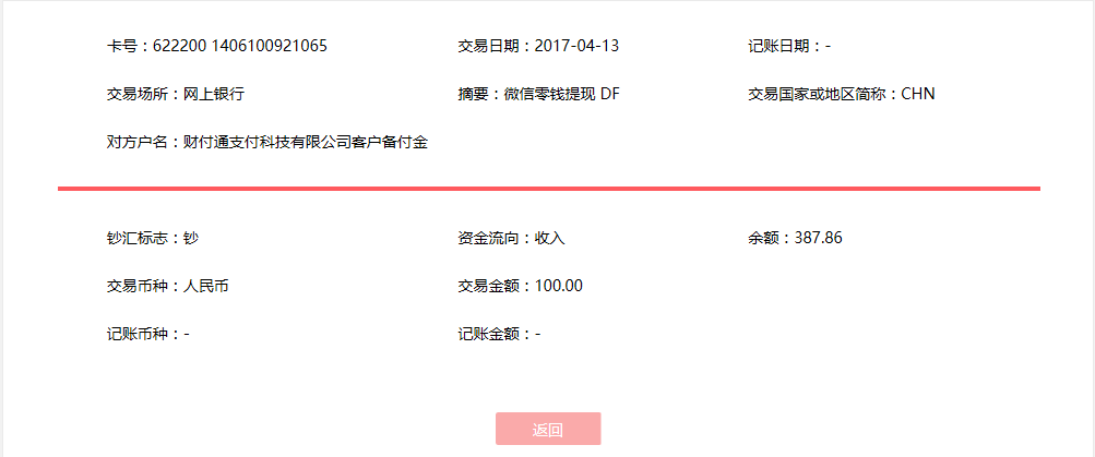4月13日吉安客戶轉賬100元至微信賬戶