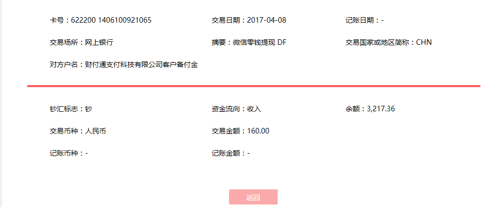 4月8日佛山客戶轉賬160元至微信賬戶