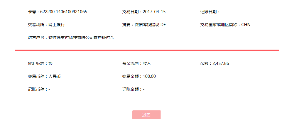 4月15日廣州客戶轉賬100元至微信賬戶