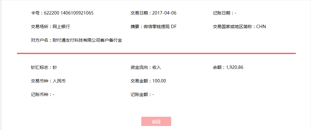 4月6日?？诳蛻艮D(zhuǎn)賬100元至微信賬戶