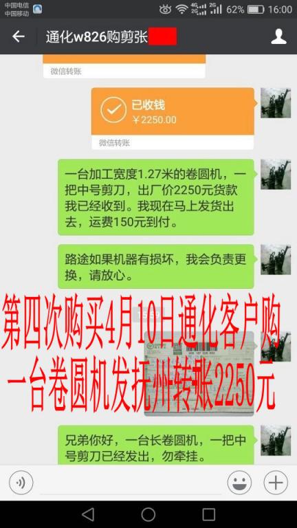 4月10日通化客戶第四次購(gòu)買發(fā)撫州轉(zhuǎn)賬2250元至微信賬戶