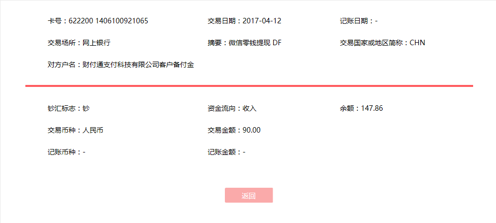 4月12日東莞客戶轉賬90元至微信賬戶