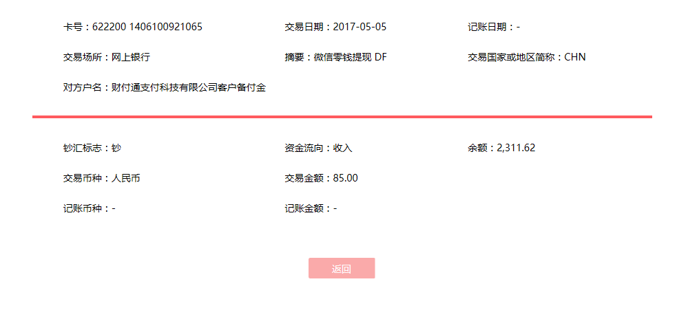 5月5日哈爾濱客戶轉賬85元至微信賬戶