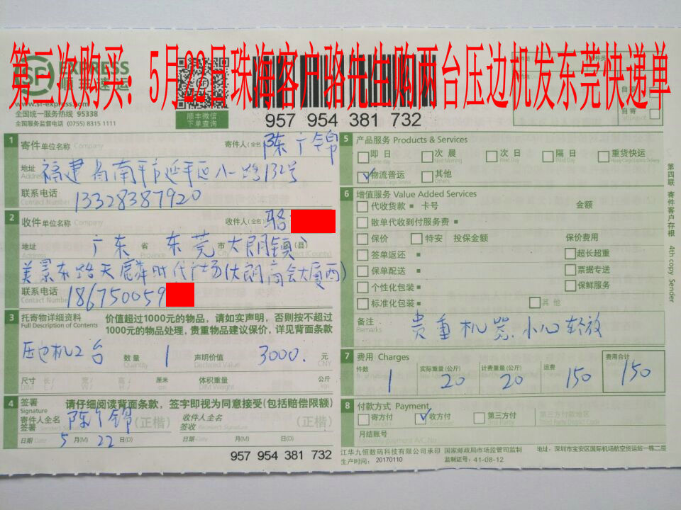 5月22日珠?？蛻舭l(fā)東莞快遞單