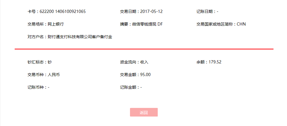 5月12日合肥客戶轉賬95元至微信賬戶