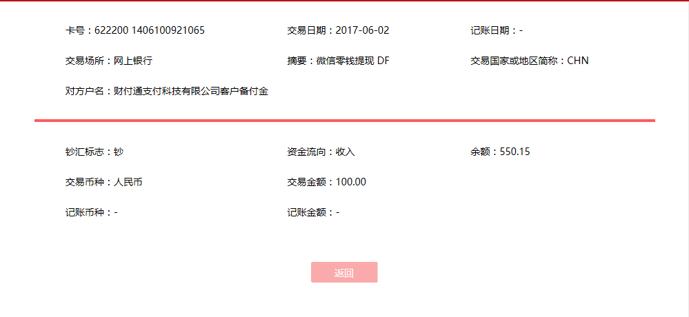 6月2日合肥客戶轉(zhuǎn)賬100元至微信賬戶