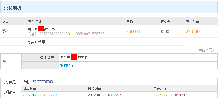 6月13日海門(mén)客戶轉(zhuǎn)賬250元至微信賬戶